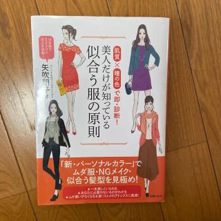 美人だけが知っている似合う服の原則 肌質×瞳の色で即・診断！(ファッション/美容)