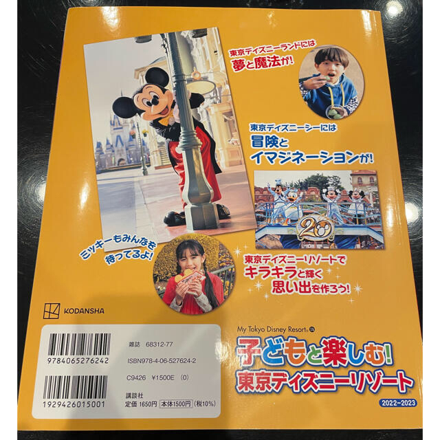 講談社(コウダンシャ)の子どもと楽しむ！東京ディズニーリゾート ２０２２－２０２３ エンタメ/ホビーの本(地図/旅行ガイド)の商品写真