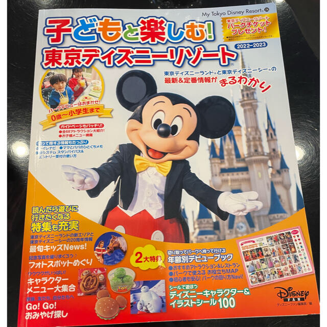 講談社(コウダンシャ)の子どもと楽しむ！東京ディズニーリゾート ２０２２－２０２３ エンタメ/ホビーの本(地図/旅行ガイド)の商品写真