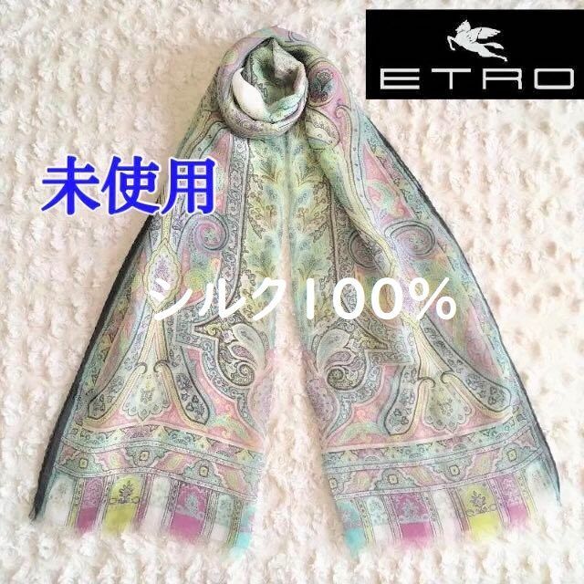 エトロ ETRO ストール 新品 未使用 - ストール/スヌード