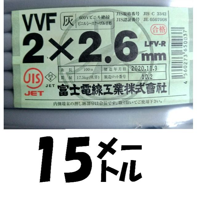 VVF2×2.6㎜15㍍￥5200⇒¥4700値下げ致しました