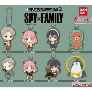 バンダイ(BANDAI)のSPY×FAMILY　カプセルラバーマスコット#2(キャラクターグッズ)