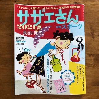 アサヒシンブンシュッパン(朝日新聞出版)の週刊朝日増刊 サザエさんと長谷川町子 2021 夏 2021年 7/10号 雑誌(趣味/スポーツ)