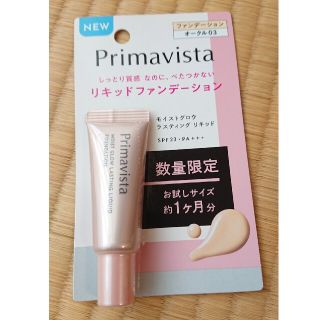 プリマヴィスタ(Primavista)のプリマヴィスタ モイストグロウ ラスティング リキッド(サンプル/トライアルキット)