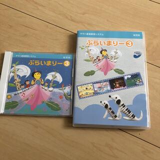 ヤマハ(ヤマハ)のぷらいまりー3 CD DVD セット(キッズ/ファミリー)