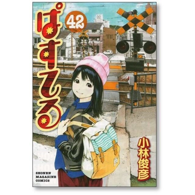 ぱすてる コミック 1-42巻セット 講談社コミックス 中古品|本 ぱすてる コミック 1-42巻セット 講談社コミックス 中古品|本