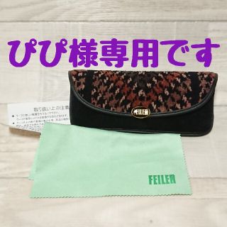 フェイラー(FEILER)のぴぴ様専用☆FEILER/フェイラー☆メガネケース(サングラス/メガネ)