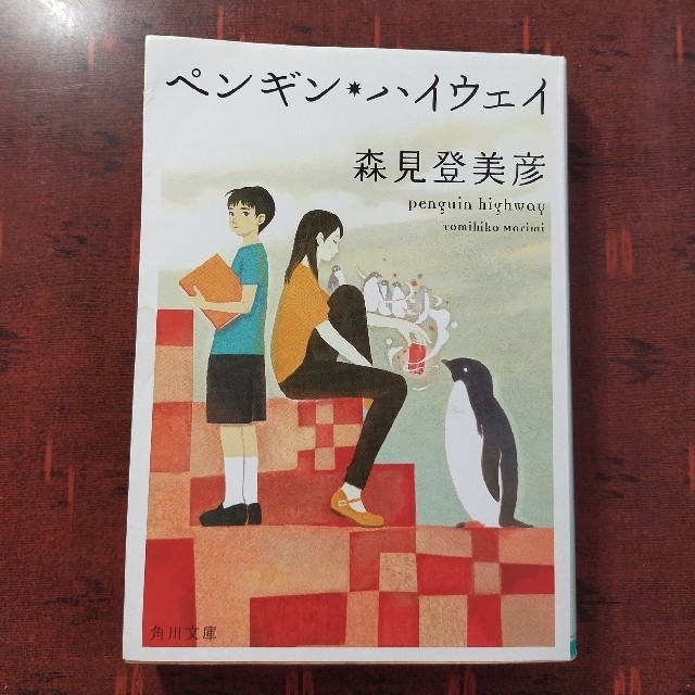 ペンギン・ハイウェイ(文庫本) 森見登美彦 エンタメ/ホビーの本(その他)の商品写真