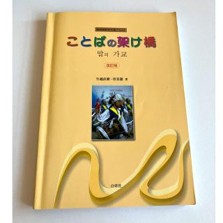 【改訂版】ことばの架け橋 韓国朝鮮語初級テキスト(語学/参考書)