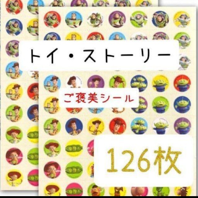 ほめてのばす！ ごほうびシールトイ・ストーリー　　計126枚 エンタメ/ホビーのおもちゃ/ぬいぐるみ(キャラクターグッズ)の商品写真