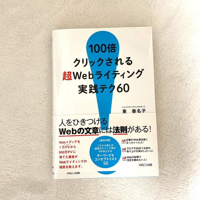 １００倍クリックされる超Ｗｅｂライティング実践テク６０ | フリマアプリ ラクマ