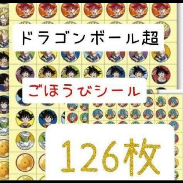 ほめてのばす！ ごほうびシールドラゴンボール　超　　計126枚 エンタメ/ホビーのおもちゃ/ぬいぐるみ(キャラクターグッズ)の商品写真