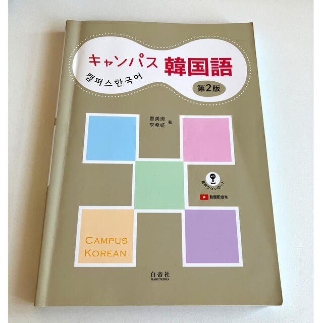 キャンパス韓国語 第2版 エンタメ/ホビーの本(語学/参考書)の商品写真