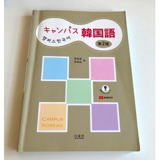 キャンパス韓国語 第2版(語学/参考書)