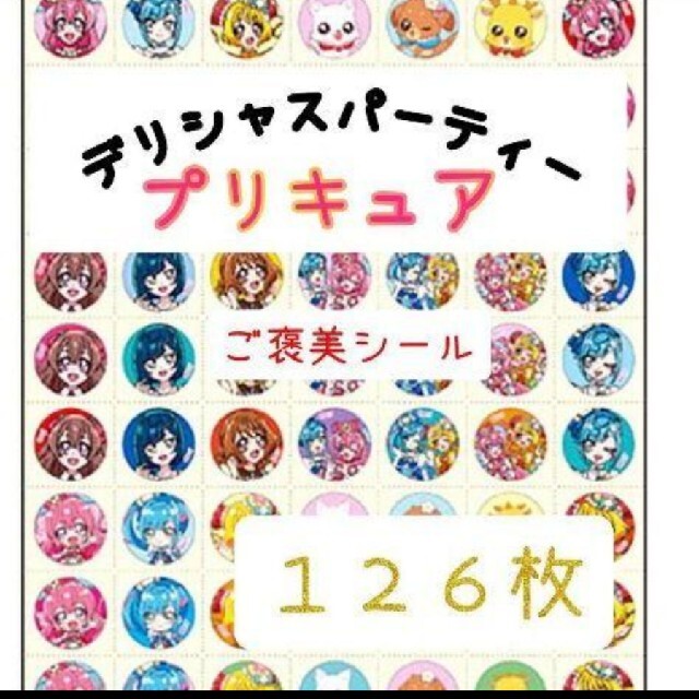 ほめてのばす！ ごほうびシールデリシャスパーティープリキュア　　計126枚 エンタメ/ホビーのおもちゃ/ぬいぐるみ(キャラクターグッズ)の商品写真