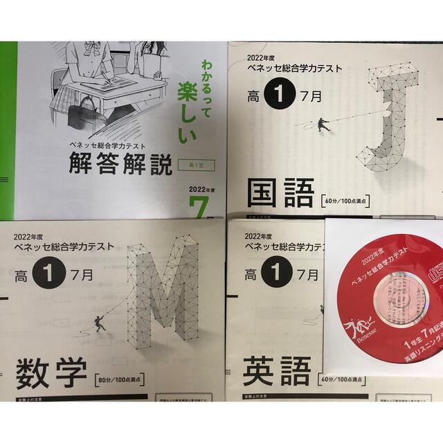 100 安い 最新 進研ベネッセ高1総合学力テスト22年度7月英国数問題解答解説音声cd付 印刷物 Banaman Co Uk