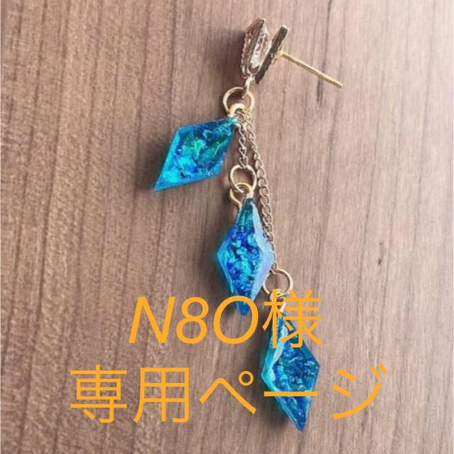 N8O様専用ページ その他のその他(オーダーメイド)の商品写真