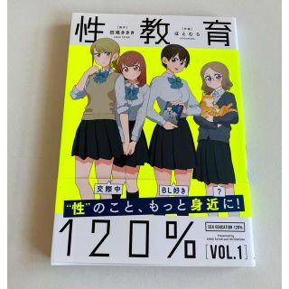 性教育１２０％ ＶＯＬ．１(その他)