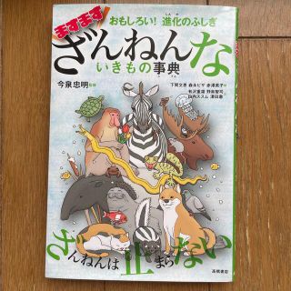 ますます ざんねんないきもの事典(絵本/児童書)