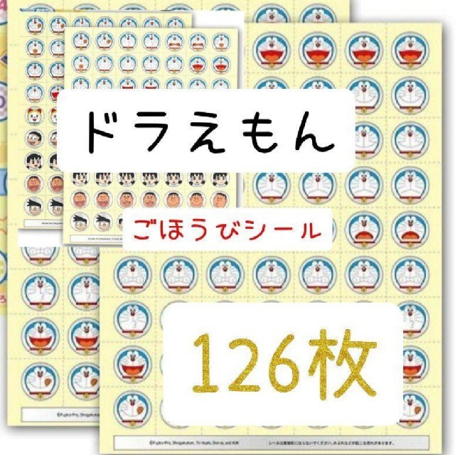 ほめてのばす！ ごほうびシールドラえもん　　計126枚 エンタメ/ホビーのおもちゃ/ぬいぐるみ(キャラクターグッズ)の商品写真