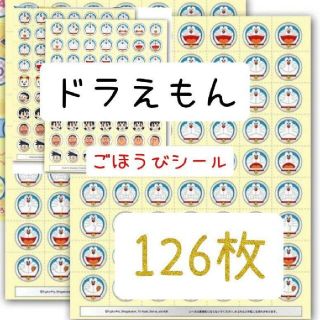 ほめてのばす！ ごほうびシールドラえもん　　計126枚(キャラクターグッズ)