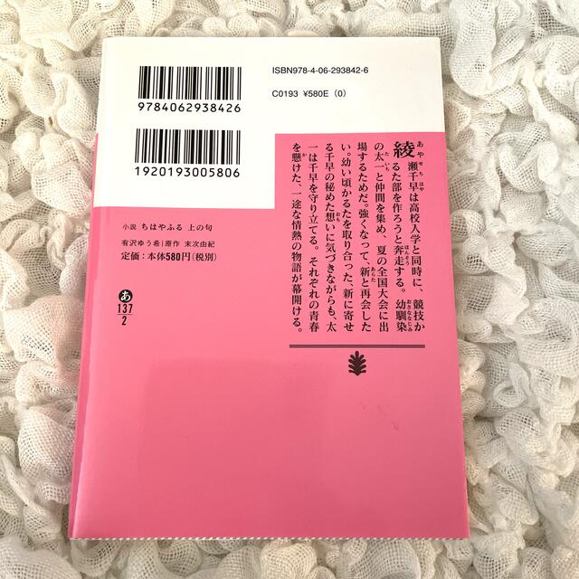 小説ちはやふる上の句 エンタメ/ホビーの本(その他)の商品写真