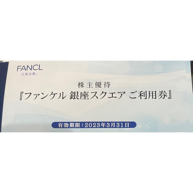 ファンケルスクエア　12000円分チケット