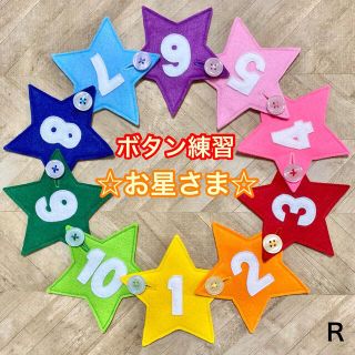 お星さま（数字つき）１０☆ボタン練習知育玩具☆ボタンつなぎ(知育玩具)