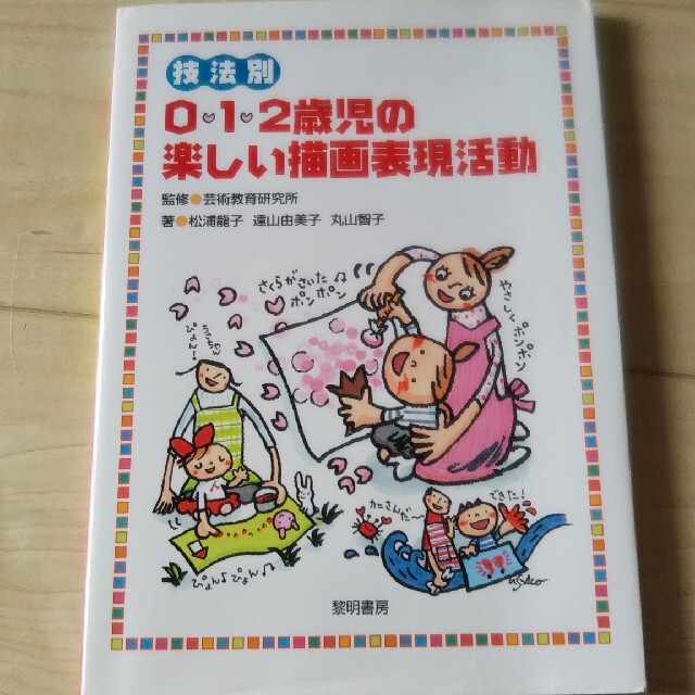 技法別０・１・２歳児の楽しい描画表現活動 エンタメ/ホビーの本(人文/社会)の商品写真