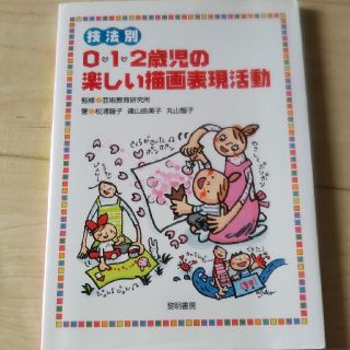 技法別０・１・２歳児の楽しい描画表現活動(人文/社会)