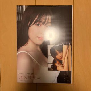 モーニングムスメ(モーニング娘。)のモーニング娘。’１９　譜久村聖　写真集　『　多謝！　』 譜久村聖写真集(アート/エンタメ)