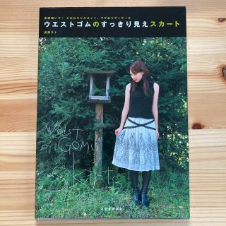 ウエストゴムのすっきり見えスカ－ト 直線縫いで・こだわりシルエット、ワザありディ(趣味/スポーツ/実用)