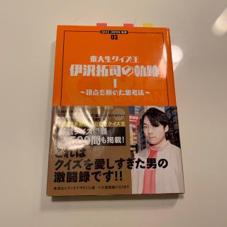 ガッケン(学研)の伊沢拓司の軌跡１(趣味/スポーツ/実用)