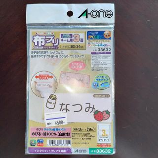 エーワン(A-one)の布プリ　エーワン　未使用品(ネームタグ)