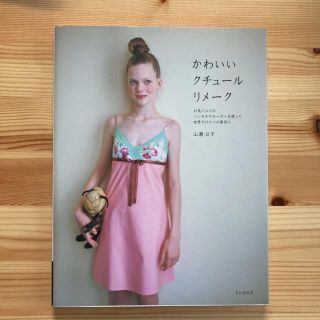 かわいいクチュ－ルリメ－ク お気に入りのハンカチやセ－タ－を使って世界でひとつ(趣味/スポーツ/実用)