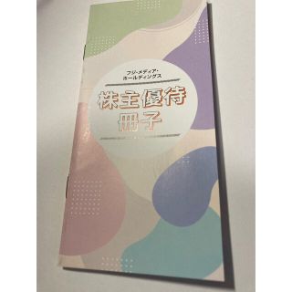 りーささん限定。フジメディア　株主優待冊子　2022版(その他)