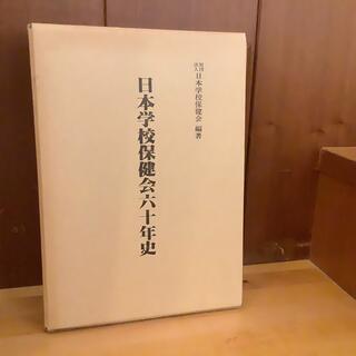 日本学校保健会六十年史　箱入り書籍(人文/社会)