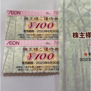 イオン(AEON)のイオン株主優待券200円分(ショッピング)