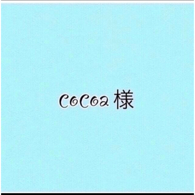 cocoaさま❶