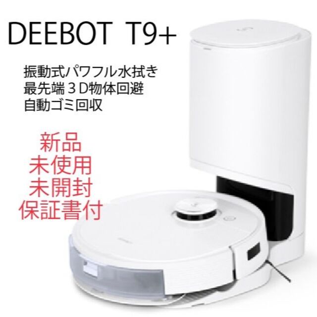 エコバックスロボット掃除機 DEEBOT T9+ 新品未使用　未開封 ♪