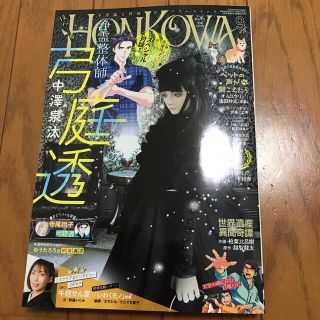 HONKOWA (ホンコワ) 2022年 09月号(アート/エンタメ/ホビー)