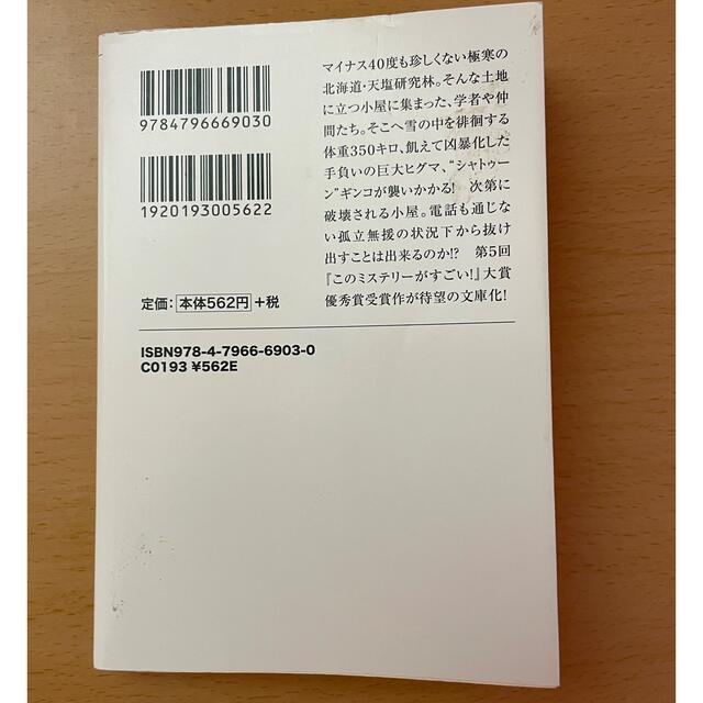 宝島社 【小説】シャトゥーン ヒグマの森 増田俊也 「このミステリーがすごい！」大賞優秀の通販 by 趣味の館｜タカラジマシャならラクマ