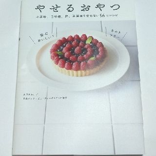 やせるおやつ 小麦粉、白砂糖、卵、乳製品を使わない５６のレシピ(料理/グルメ)