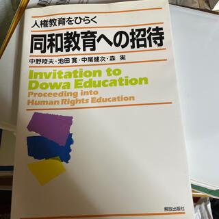 同和教育への招待 人権教育をひらく(人文/社会)