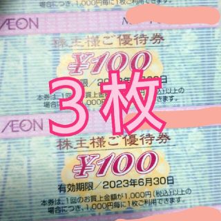 イオン(AEON)のイオン株主優待券(ショッピング)