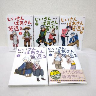 じいさんばあさん若返る ５巻セット(青年漫画)