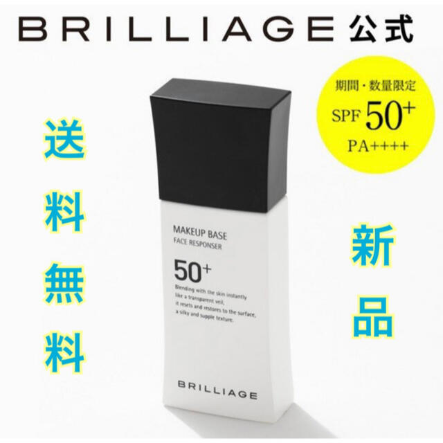 BRILLIAGE(ブリリアージュ)のブリリアージュ メイクアップベース フェイスレスポンサー 50+ 33g コスメ/美容のベースメイク/化粧品(化粧下地)の商品写真