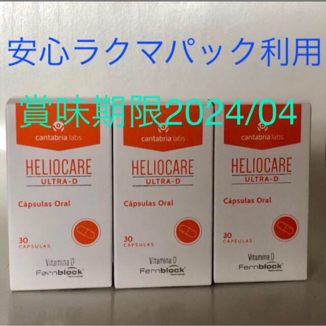 ヘリオケアウルトラD 飲む日焼け止め 3箱 割引価格 40.0%割引