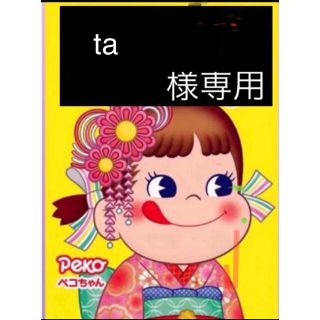 ta  様専用(その他)