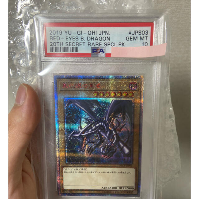 真紅眼の黒竜 20th PSA10 遊戯王 レッドアイズ